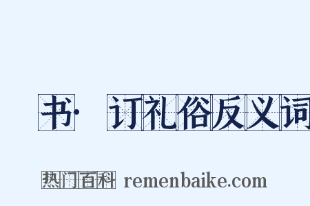 訄书·订礼俗反义词是什么意思的图片